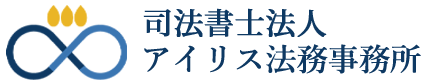 札幌で相続のことなら司法書士アイリス法務事務所